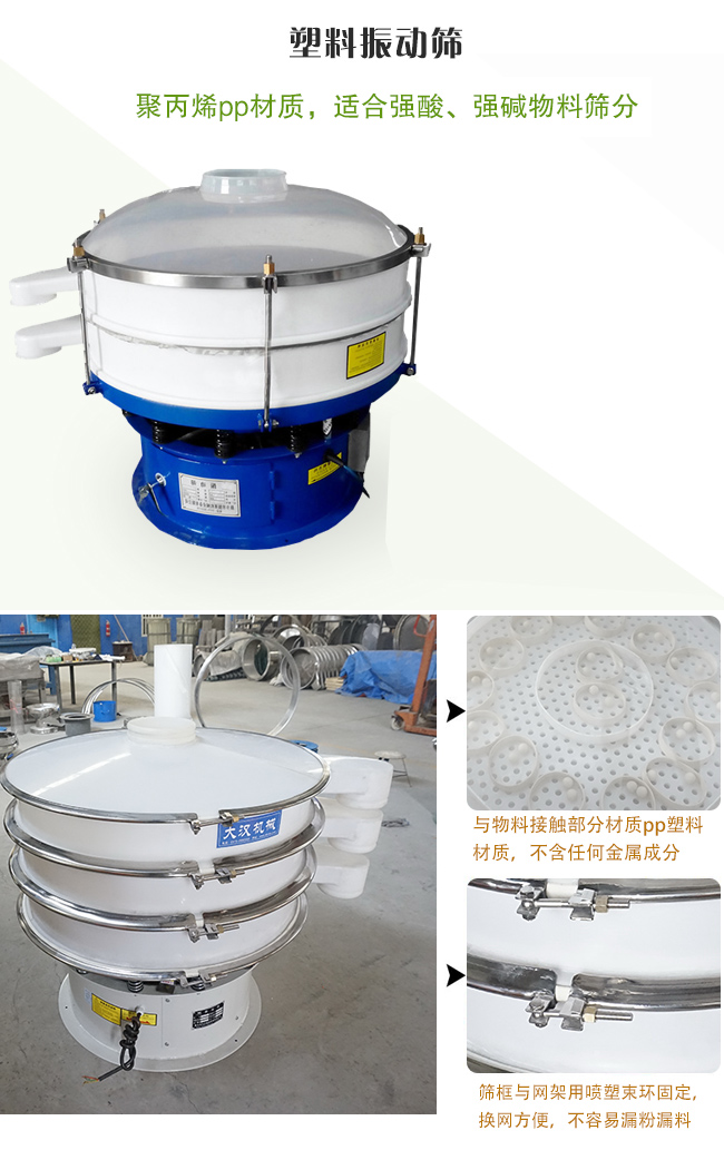 塑料振動(dòng)篩分機(jī)采用耐腐蝕材料制作而成，可以耐強(qiáng)酸、強(qiáng)堿腐蝕，適合化工行業(yè)的物料篩分除雜