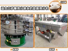 白砂糖適合用哪種自動(dòng)篩分機(jī)進(jìn)行篩分除雜？