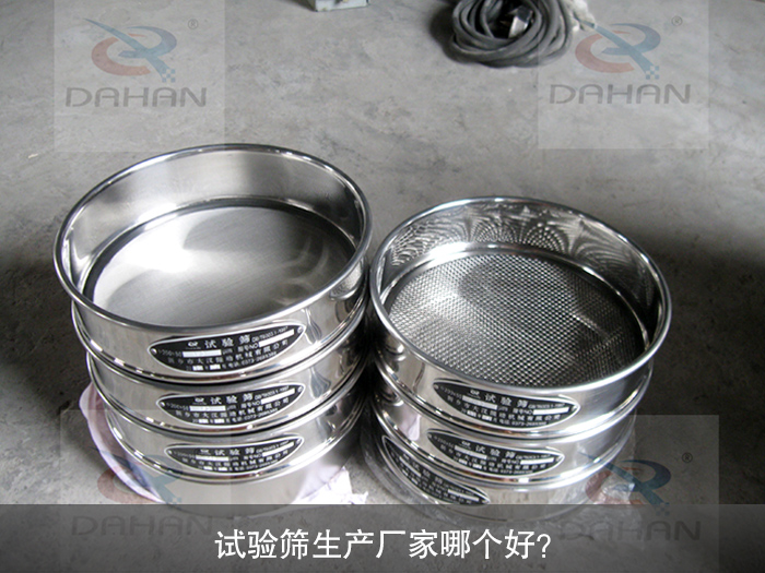 試驗(yàn)篩生產(chǎn)廠家哪個(gè)好？