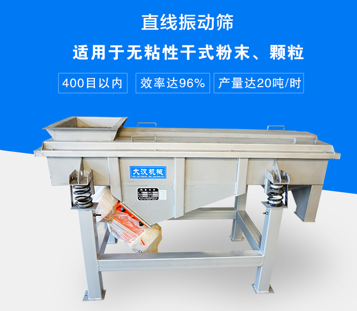 直線振動(dòng)篩適用于無(wú)粘性干式粉末、顆粒，產(chǎn)量達(dá)20噸/時(shí)