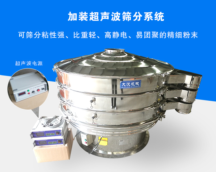 超聲波振動(dòng)篩由于加裝超聲波篩分系統(tǒng)，可篩分粘性強(qiáng)、比重輕、高靜電、易團(tuán)聚的精細(xì)粉末，其材質(zhì)有碳鋼和不銹鋼兩種，層數(shù)可分為一到四層