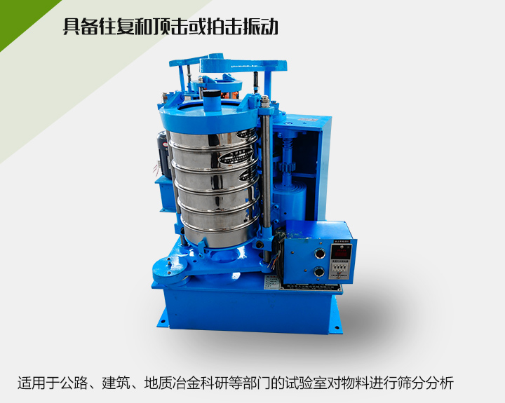 震擊式標準振篩機適用于公路、建筑、地質(zhì)冶金科研等部門的試驗室對物料進行篩分分析