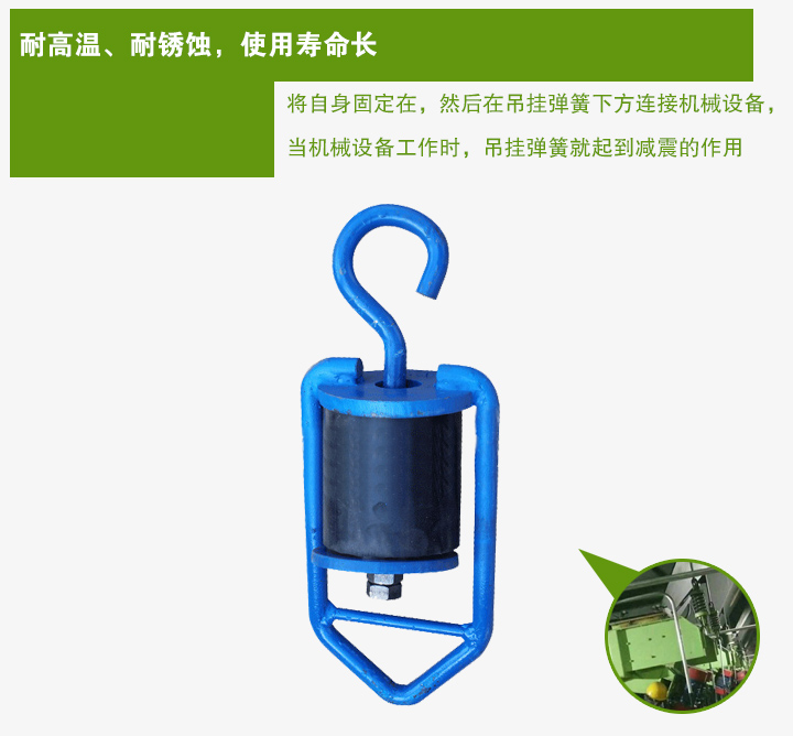 吊掛彈簧將自身固定在，然后在吊掛彈簧下方連接機(jī)械設(shè)備， 當(dāng)機(jī)械設(shè)備工作時(shí)，吊掛彈簧就起到減震的作用