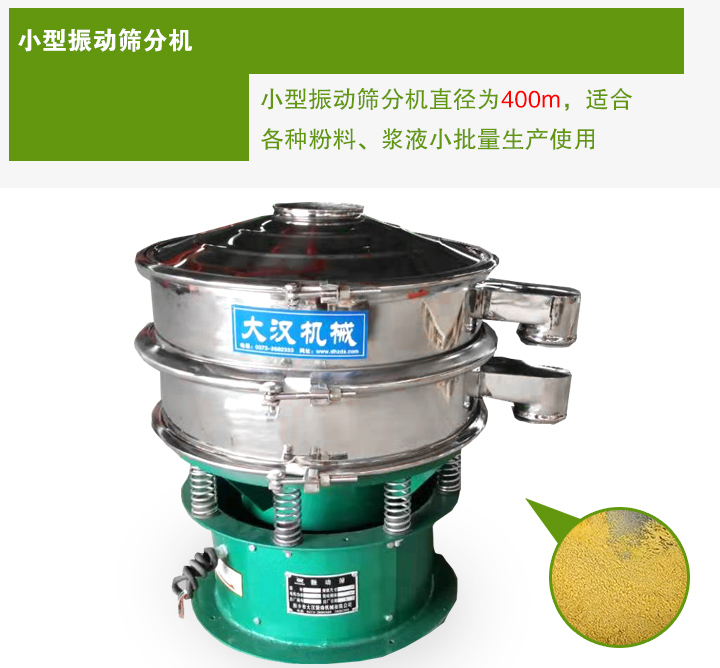 小型振動(dòng)篩分機(jī)直徑為400m，適合各種粉料、漿液小批量生產(chǎn)使用